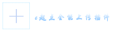 全功能上传插件